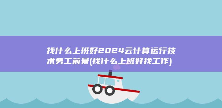 2024云计算运行技术务工前景