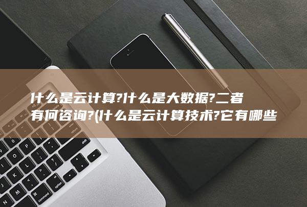 什么是云计算技术?