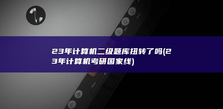 23年计算机考研国家线