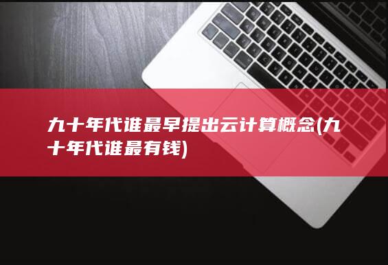 九十年代谁最早提出云计算概念