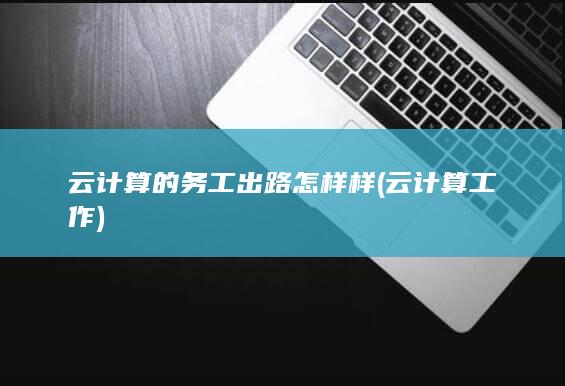 云计算的务工出路怎样样