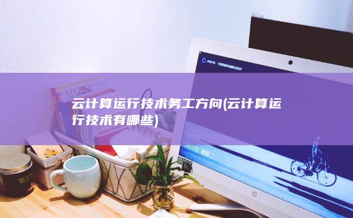 云计算运行技术有哪些