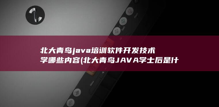 北大青鸟java培训