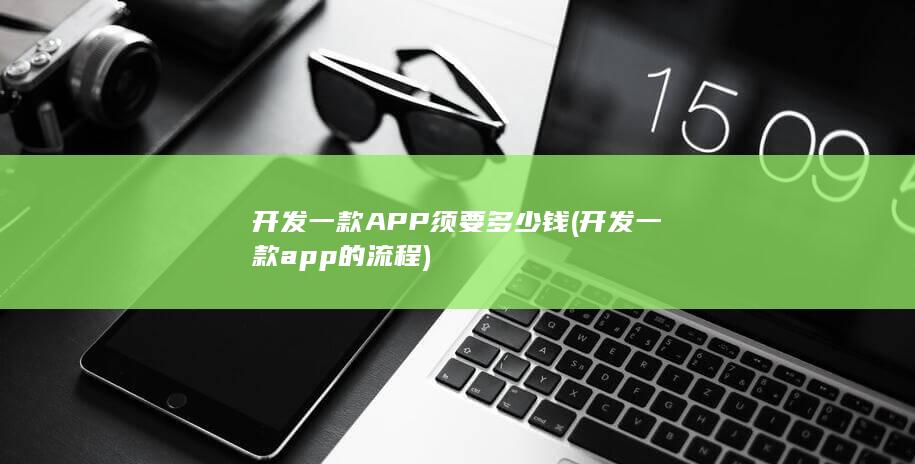 开发一款APP须要多少钱