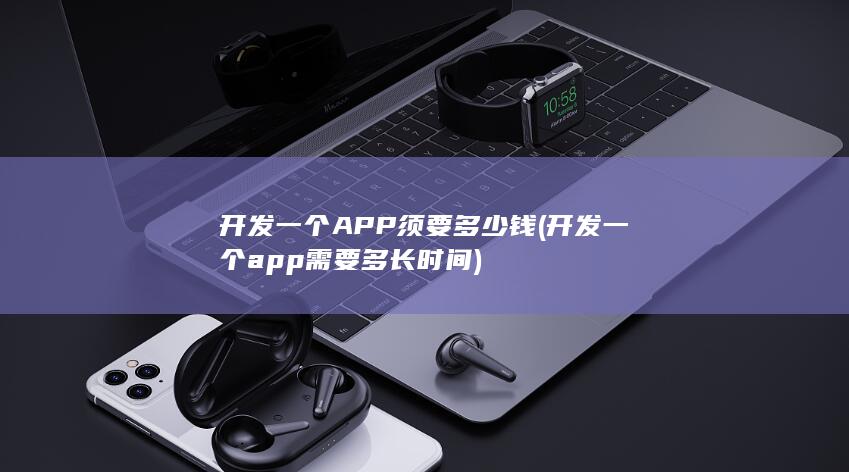 开发一个APP须要多少钱