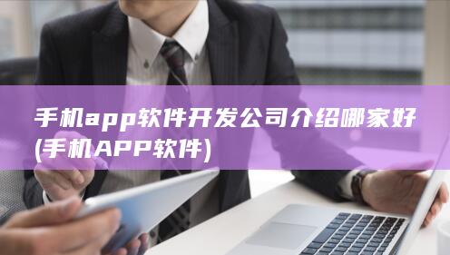 手机APP软件