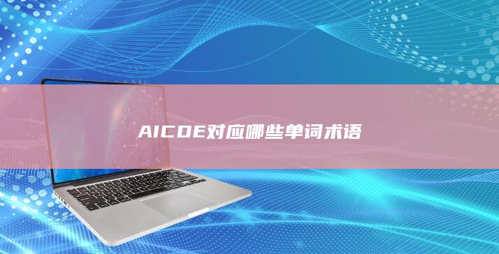 AICDE对应哪些单词术语