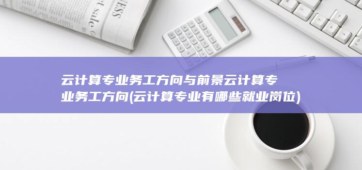 云计算专业务工方向