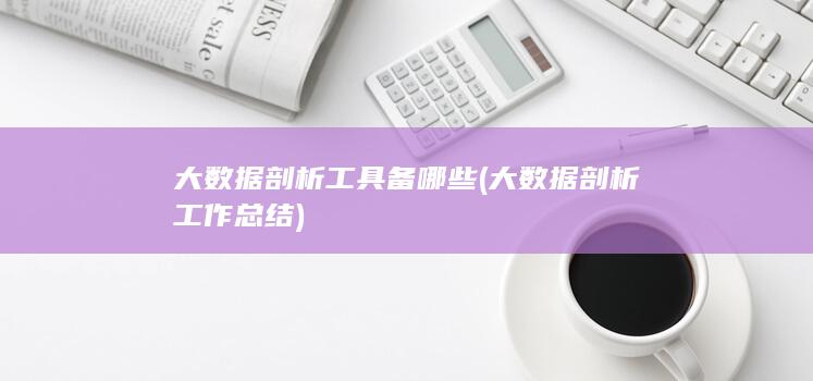 大数据剖析工具备哪些