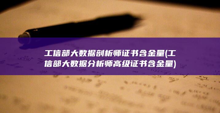 工信部大数据分析师高级证书含金量