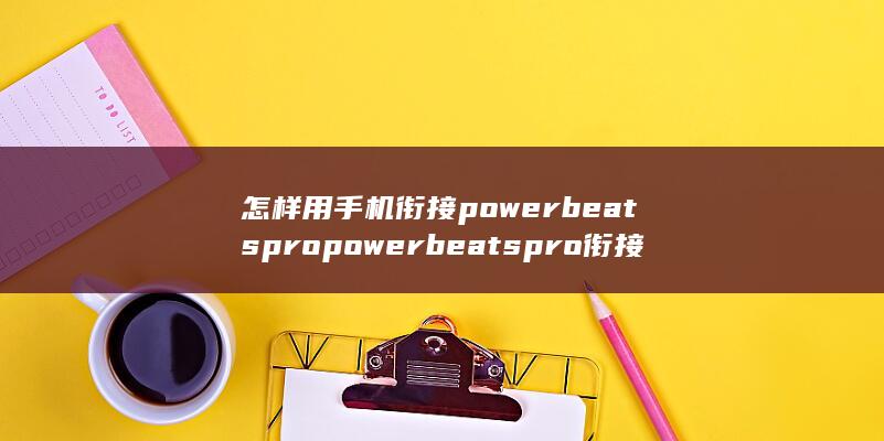 怎样用手机衔接powerbeatspro