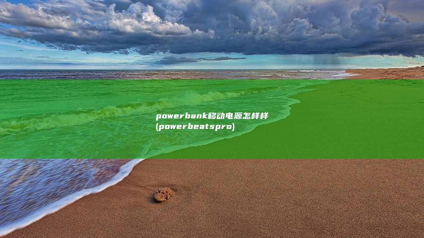 powerbank移动电源怎样样