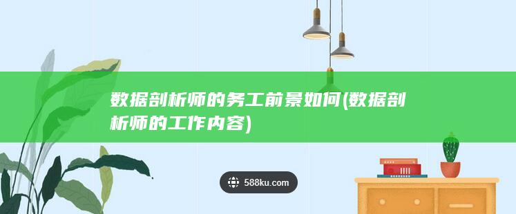 数据剖析师的务工前景如何