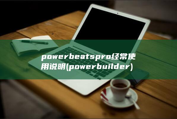 powerbeatspro经常使用说明