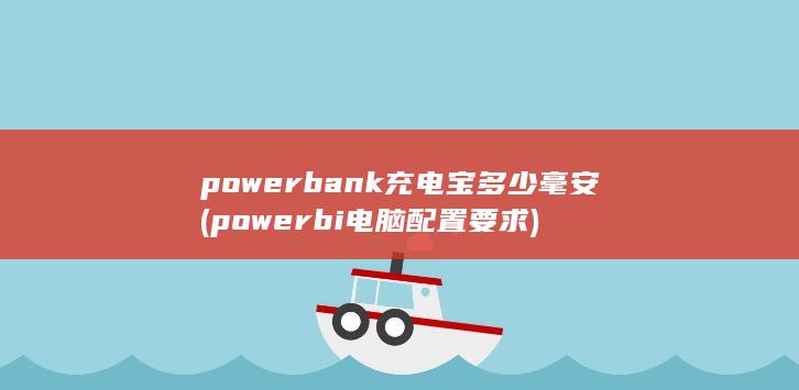 powerbi电脑配置要求