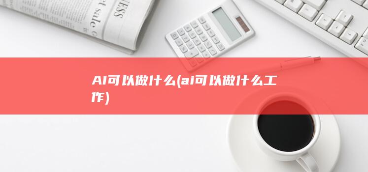 AI可以做什么