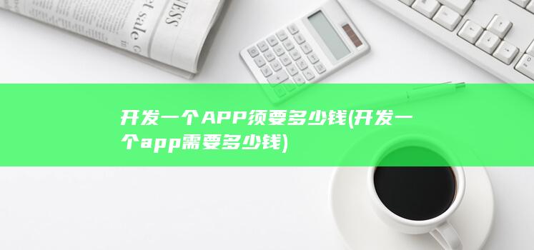 开发一个APP须要多少钱