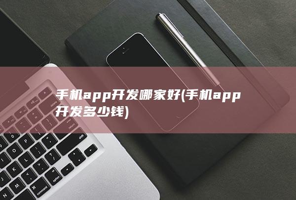 手机app开发哪家好