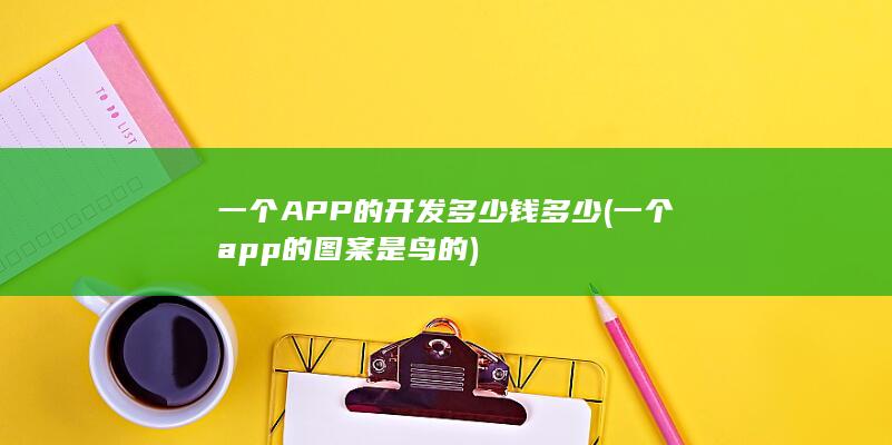 一个app的图案是鸟的