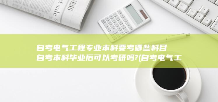 自考电气工程及其自动化有用吗