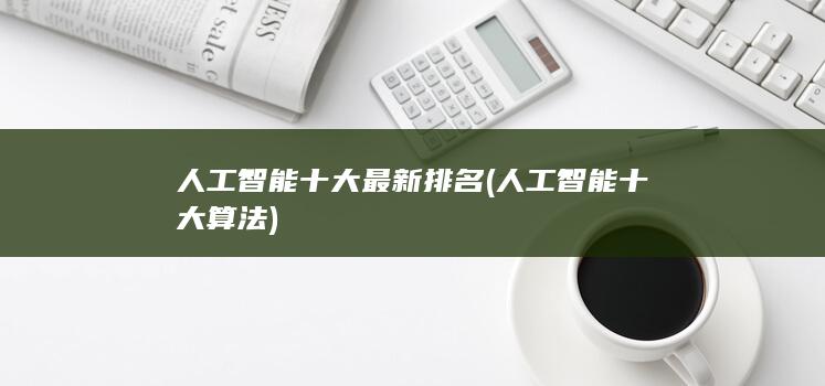 人工智能十大最新排名