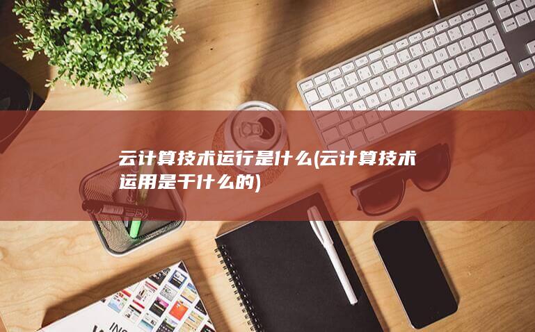 云计算技术运行是什么