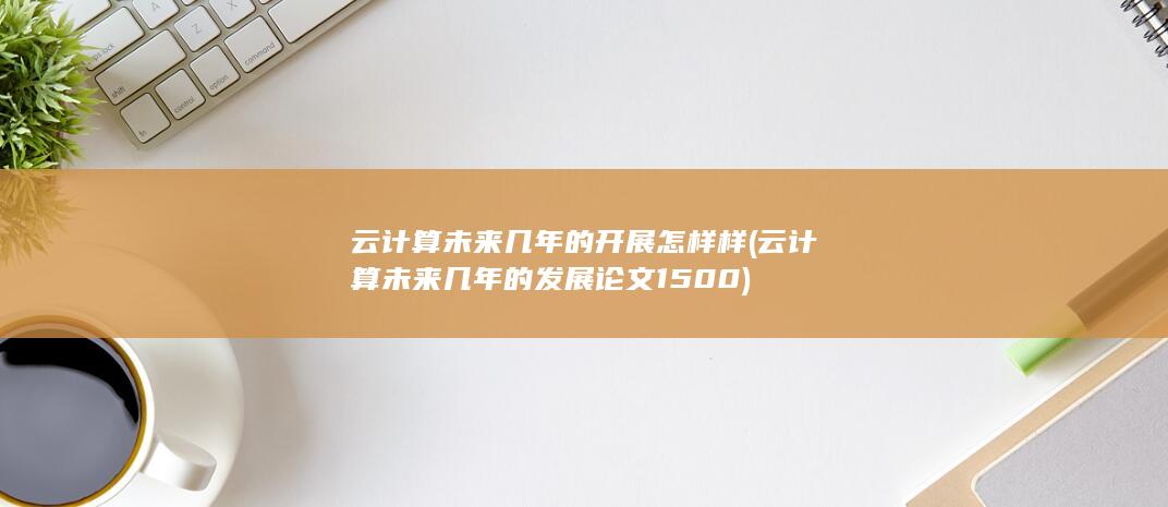 云计算未来几年的开展怎样样