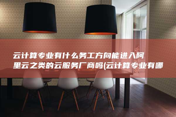 云计算专业有什么务工方向