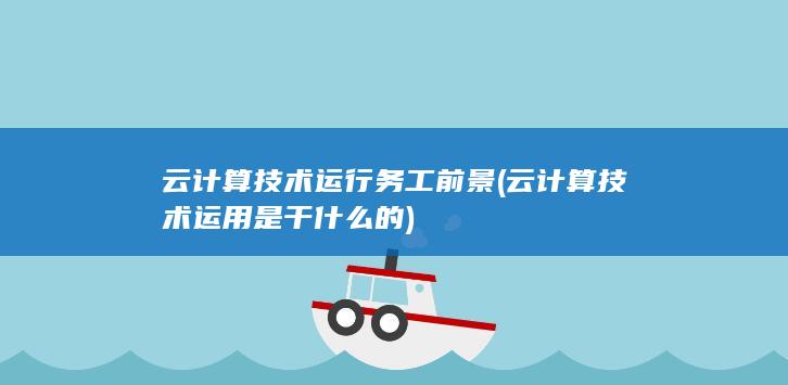 云计算技术运用是干什么的