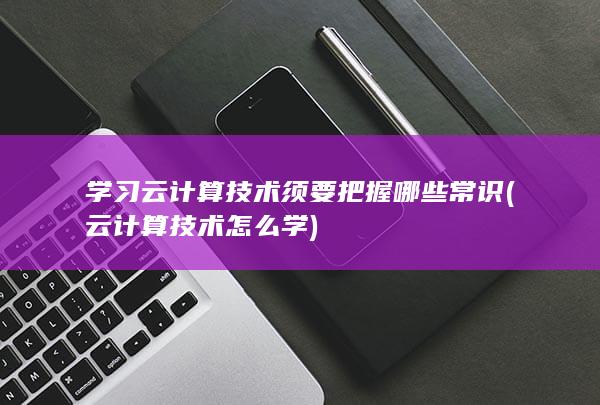 云计算技术怎么学