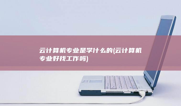 云计算机专业好找工作吗