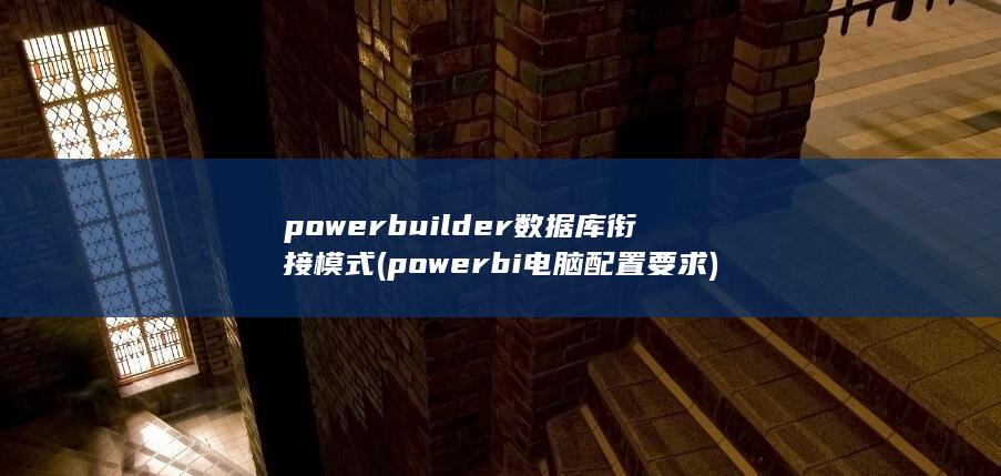 powerbi电脑配置要求