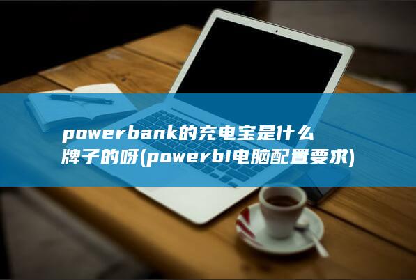 powerbi电脑配置要求