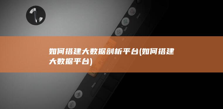 如何搭建大数据剖析平台