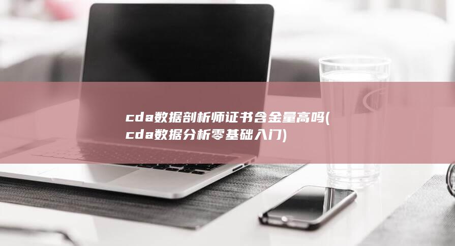 cda数据剖析师证书含金量高吗