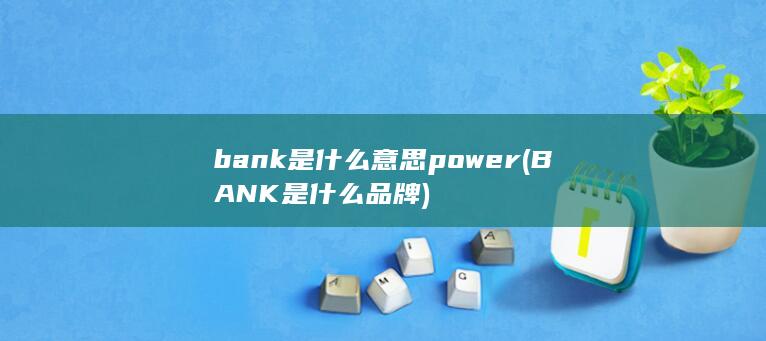 bank是什么意思