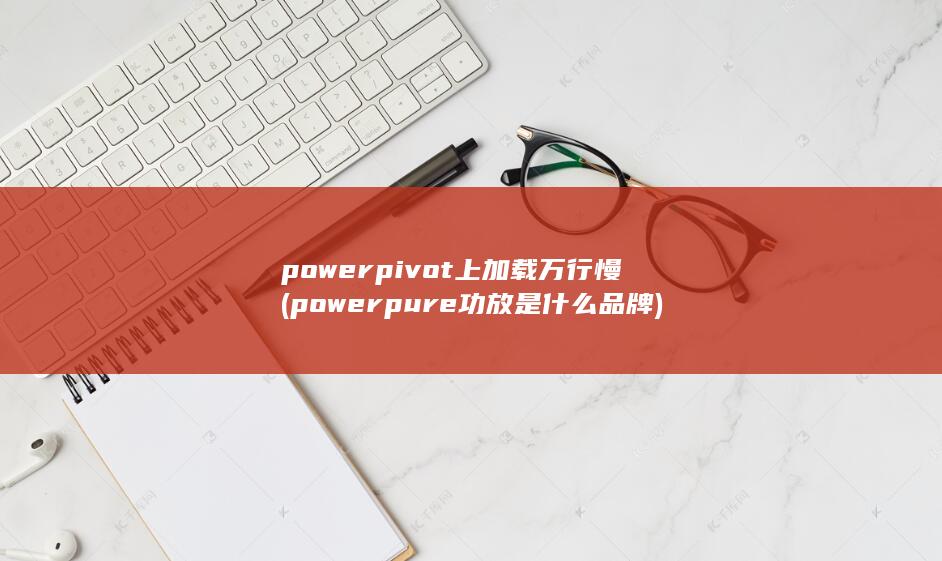 powerpure功放是什么品牌