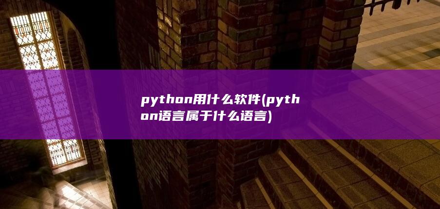 python用什么软件