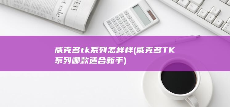 威克多tk系列怎样样