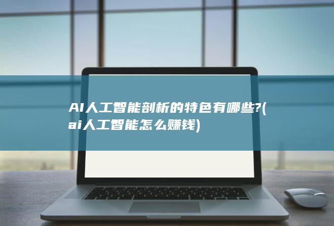 AI人工智能剖析的特色有哪些?