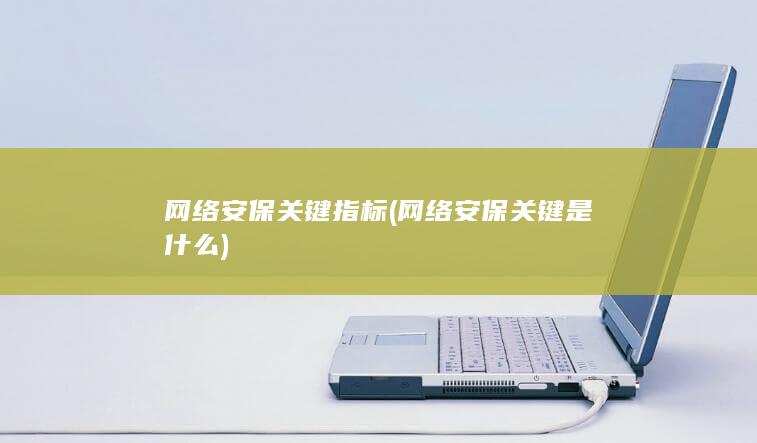 网络安保关键指标