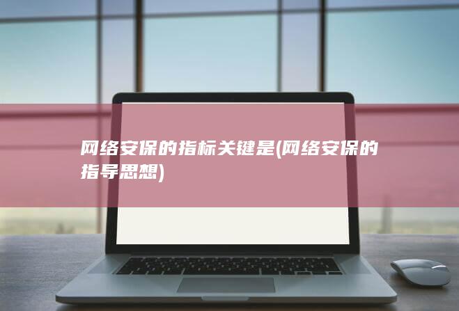 网络安保的指导思想