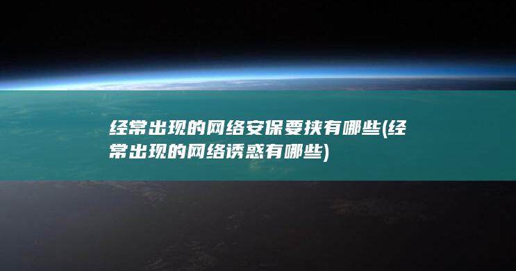 经常出现的网络诱惑有哪些