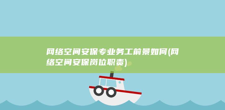 网络空间安保专业务工前景如何