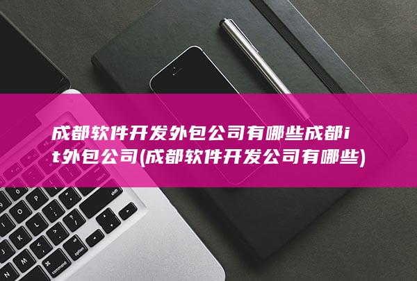 成都软件开发公司有哪些