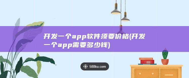 开发一个app软件须要价格