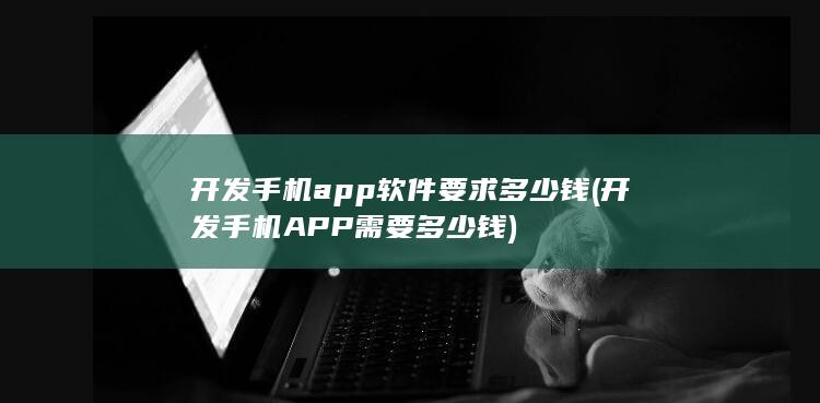 开发手机APP需要多少钱