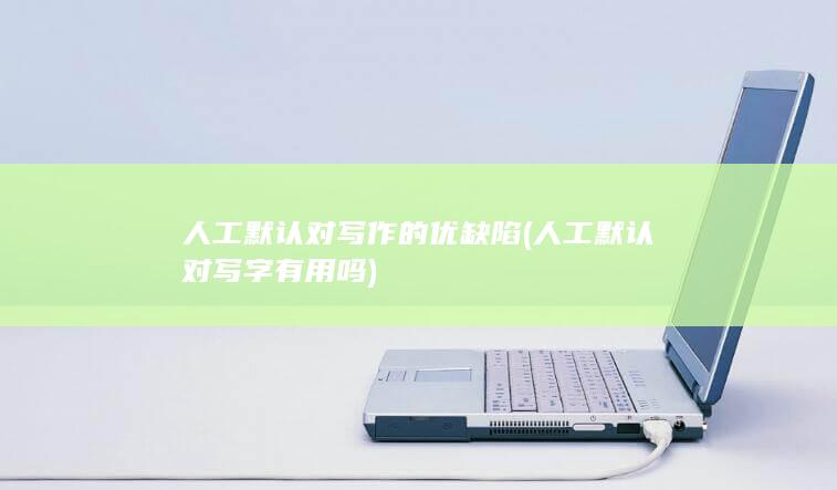 人工默认对写字有用吗