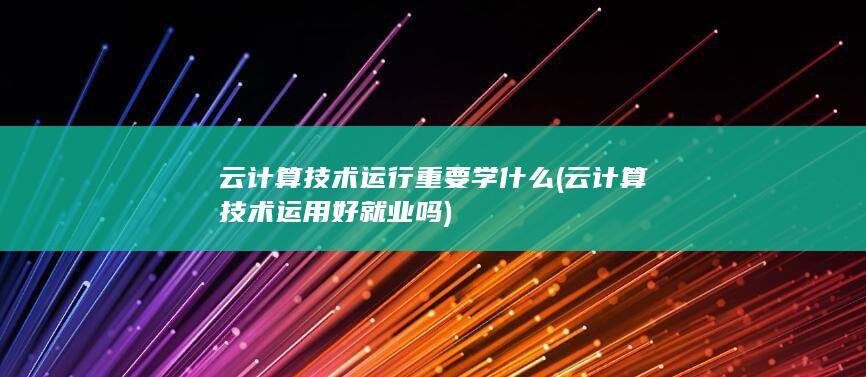 云计算技术运行重要学什么