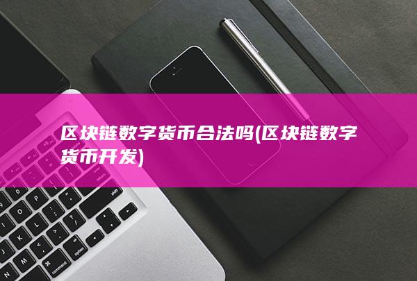 区块链数字货币合法吗